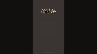تدبر القرآن | سورة الطارق | ياسر الدوسري