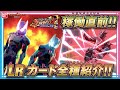 【バンダイ公式】稼働直前!!LRカード全種紹介!!「データカードダス 仮面ライダーバトル ガンバライジング リリリミックス5弾」を紹介!!【バンマニ!】