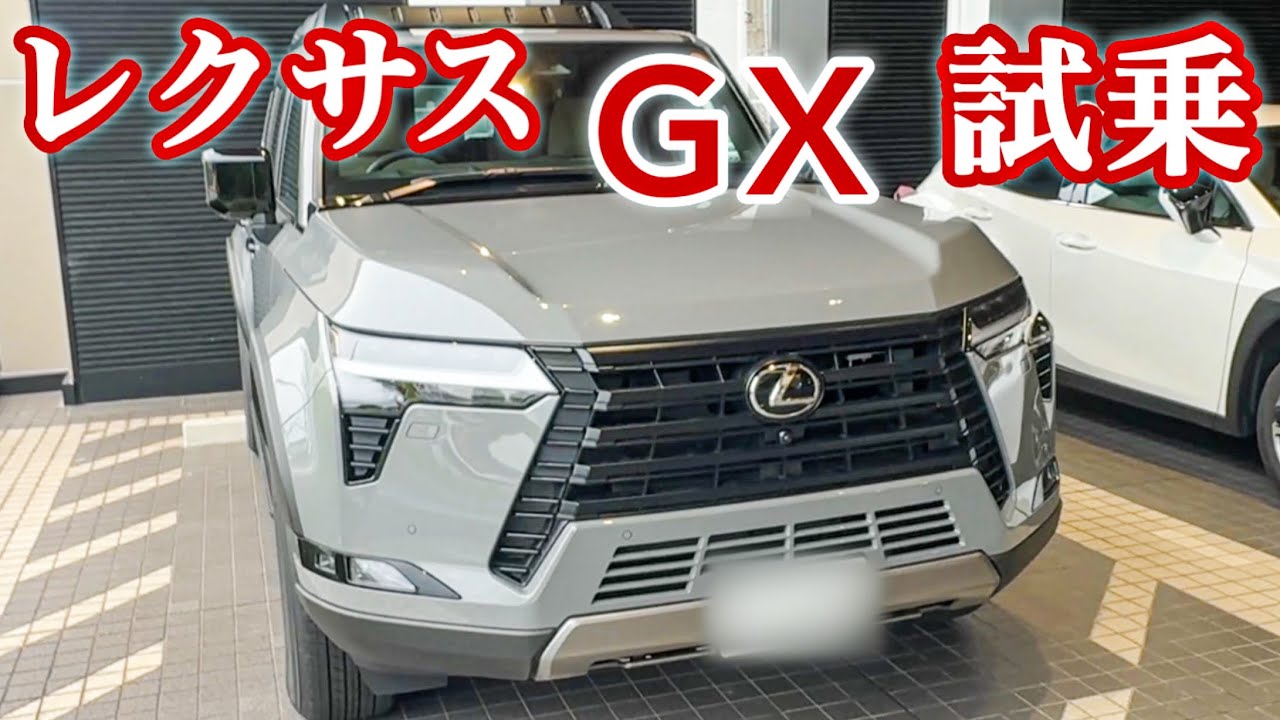 Lexus] I went to evaluate the NX / I was impressed by the GX's XX