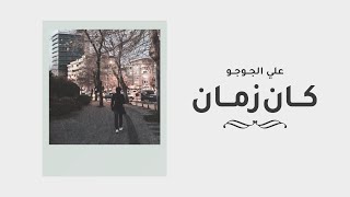 علي الجوجو | كان زمان (Lyric)