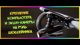 Лучшее и недорогое крепление компьютера и экшн-камеры на шоссейный велосипед (с доработкой).