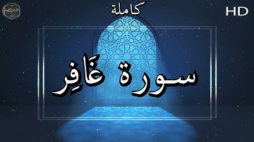 سورة غَافِر كاملة بصوت جميل جدا وبصوت هادئ ومريح الشيخ ماهر المعقيلي 🌹❤