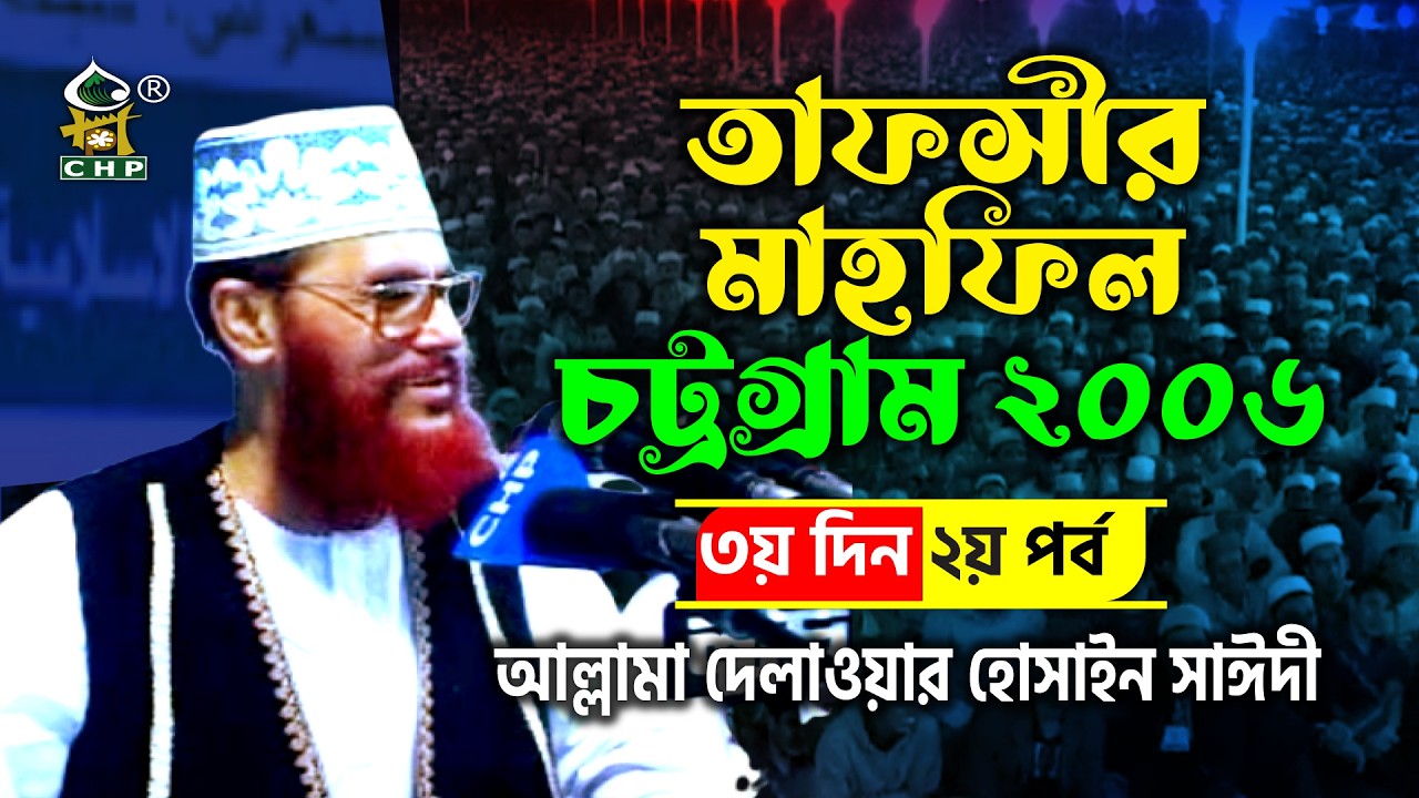 তাফসীর মাহফিল চট্রগ্রাম ২০০৬ ৩য় দিন ২য় পর্ব । আল্লামা দেলাওয়ার হোসাইন সাঈদী । Sayedee । CHP