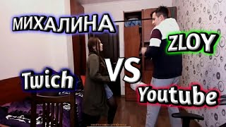 Михалина VS Zloy|Ютуб VS Twich