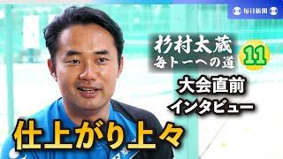 杉村太蔵　毎トーへの道（11） 「楽しみでしょうがない」 仕上がり上々　大会直前インタビュー