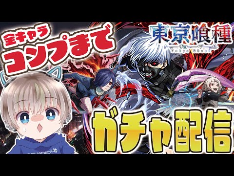 【モンストライブ】全キャラコンプまで追い金。『東京喰種』コラボを全力で楽しむ配信。【ゆらたま】#vtuber