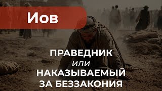 Иов. Праведник или наказуемый за беззакония? | Евгений Рожков | церковь ЕХБ г. Батайск