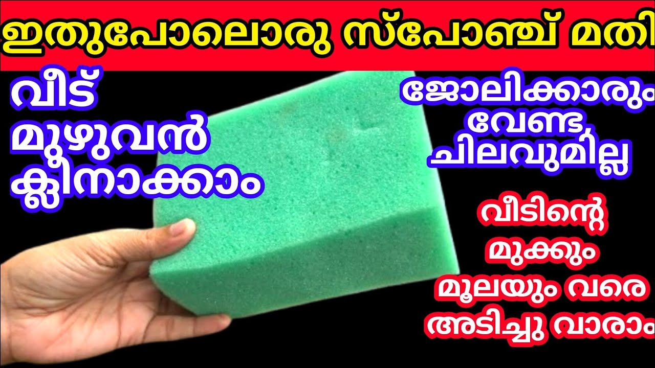 വീട് മുഴുവൻ വൃത്തിയാക്കാൻ ഇനി ഒരൂ ചെറിയ സ്പോഞ്ചു കഷണം മതി | Kitchen tips and tricks | Cleaning tips