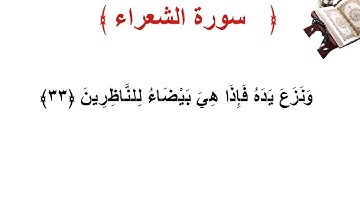 سورة الشعراء الأية 33