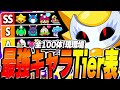 【ブロスタ】プロが考える！全100体現環境最強キャラTier表を紹介！