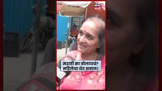 Marathi Language Rule | ‘मुंबईत मराठी का बोलायचं’ महिलेचा सवाल, News18चा Reality Check | N18S