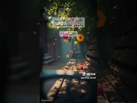 اقترب الحساب والناس في غفلة           