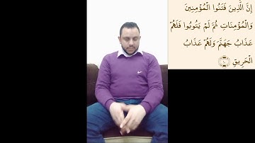 سوره البروج( الجزء الثاني)