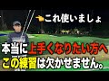 今からでも遅くない、今すぐやった方が良い練習方法。皆さんは練習場で正しい構えを身につけるための練習をしていますか？マット通りに打っても”良い構え”は身に付かないかも。