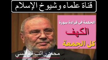 الحكمة في قراءة سورة الكهف كل جمعة./ محمد راتب النابلسي.