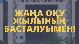 Құрметті бірінші курс студенттері! /  Уважаемые первокурсники!