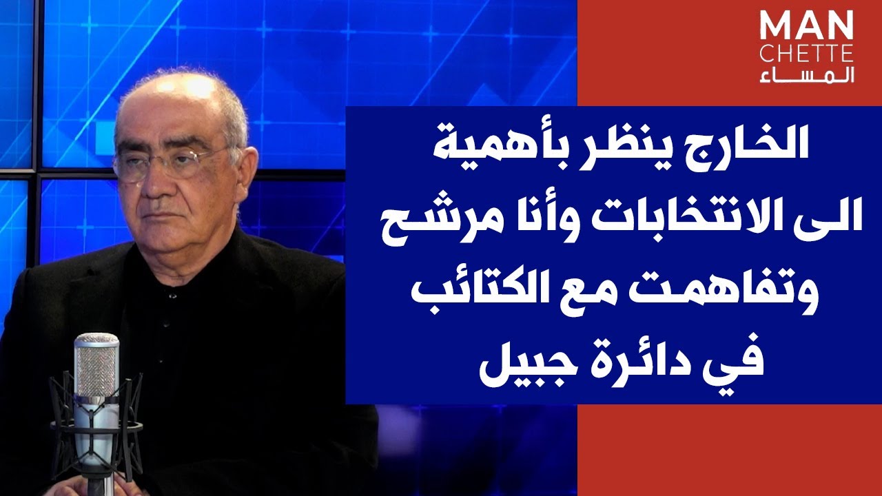 فارس سعيد لصوت لبنان: الخارج ينظر بأهمية الى الانتخابات وأنا مرشح وتفاهمت مع الكتائب في دائرة جبيل