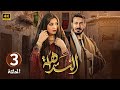 الحلقة 3 مسلسل النداهة بطولة مصطفى شعبان و مي عمر