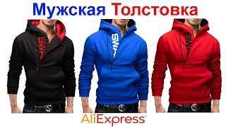 Хорошая мужская Толстовка AliExpress !!!