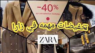 صدماتني زارا ZARA📢 اليوم بداو تخفيضات قبل الوقت😱 أحذية صكان مونطويات لبطوط 🏃🏃‍♀️🏃🏃‍♀️