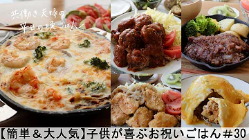 平日５日間の晩ごはん 30 子供が喜ぶお祝いごはん 料理動画 発酵食品 一週間の献立 時短レシピ 簡単レシピ 作り置きおかず 家庭料理 共働き夫婦 丁寧な暮らし ママレシピ食堂 Mp3