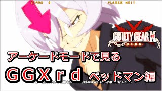 アーケードモードで見るＧＧＸｒｄ　ＳＩＧＮ　ベッドマン編