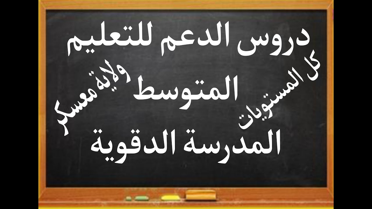 دروس الدعم لتلاميذ ولاية معسكر للطور المتوسط لمن يهمه الامر