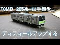 TOMIX Nゲージ JR205系 山手線をグレードアップする