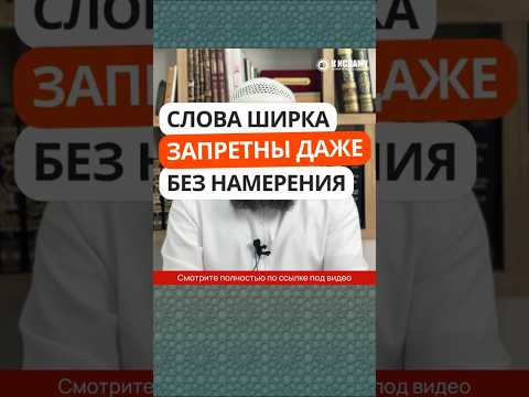 261. Слова ширка запретны даже без намерения! #Shorts Ринат Абу Мухаммад