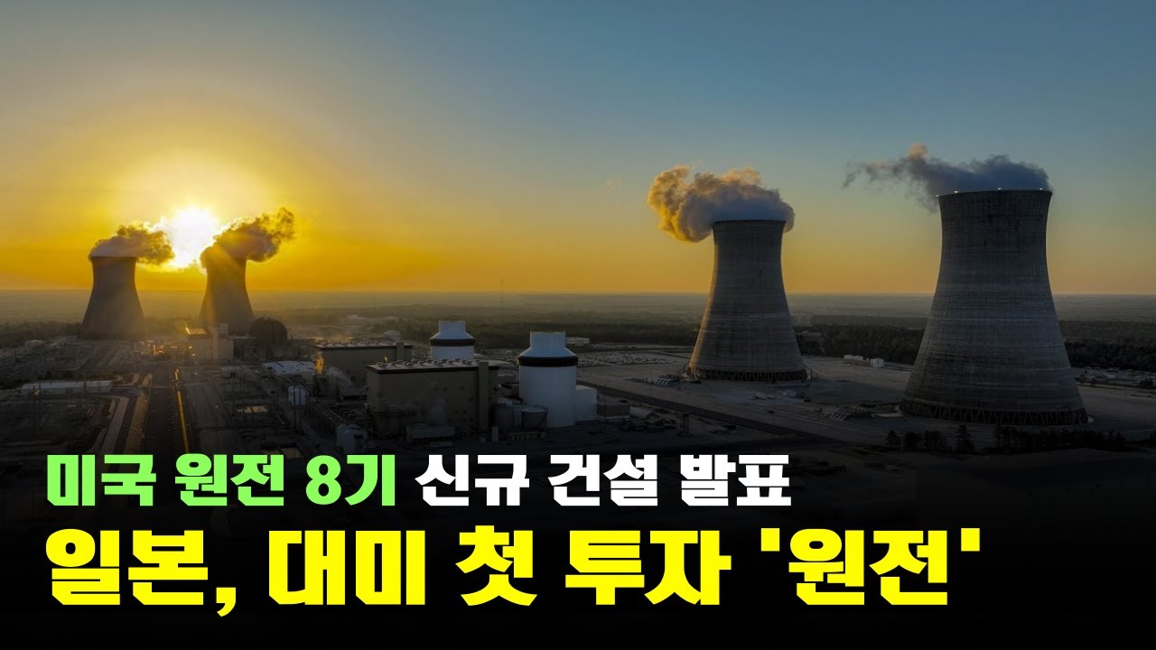 일본의 첫 대미 투자, 원전! 한국에 미치는 영향 그리고 숨겨진 조항 '캐리오버'