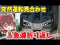 阪和線に乗っていたら突然運転見合わせになって、急遽折り返しになりました… 【ゆっくり実況】