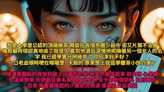 追妻火葬場|我是大學里公認的頂級綠茶,周旋在各個京圈少爺中,卻又片葉不沾身。唯有顧時琛認真地追了我很久。直到他酒后深情地呢喃著另一個女人的名字 #追妻火葬場 #爽文 #追妻火葬场 #爽文