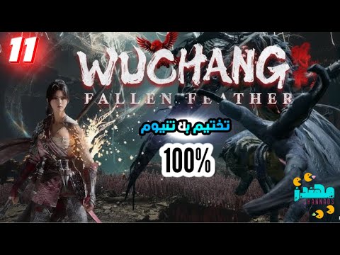 11 تختيم بلاتنيوم لعبة WUCHANG 100 مهندز