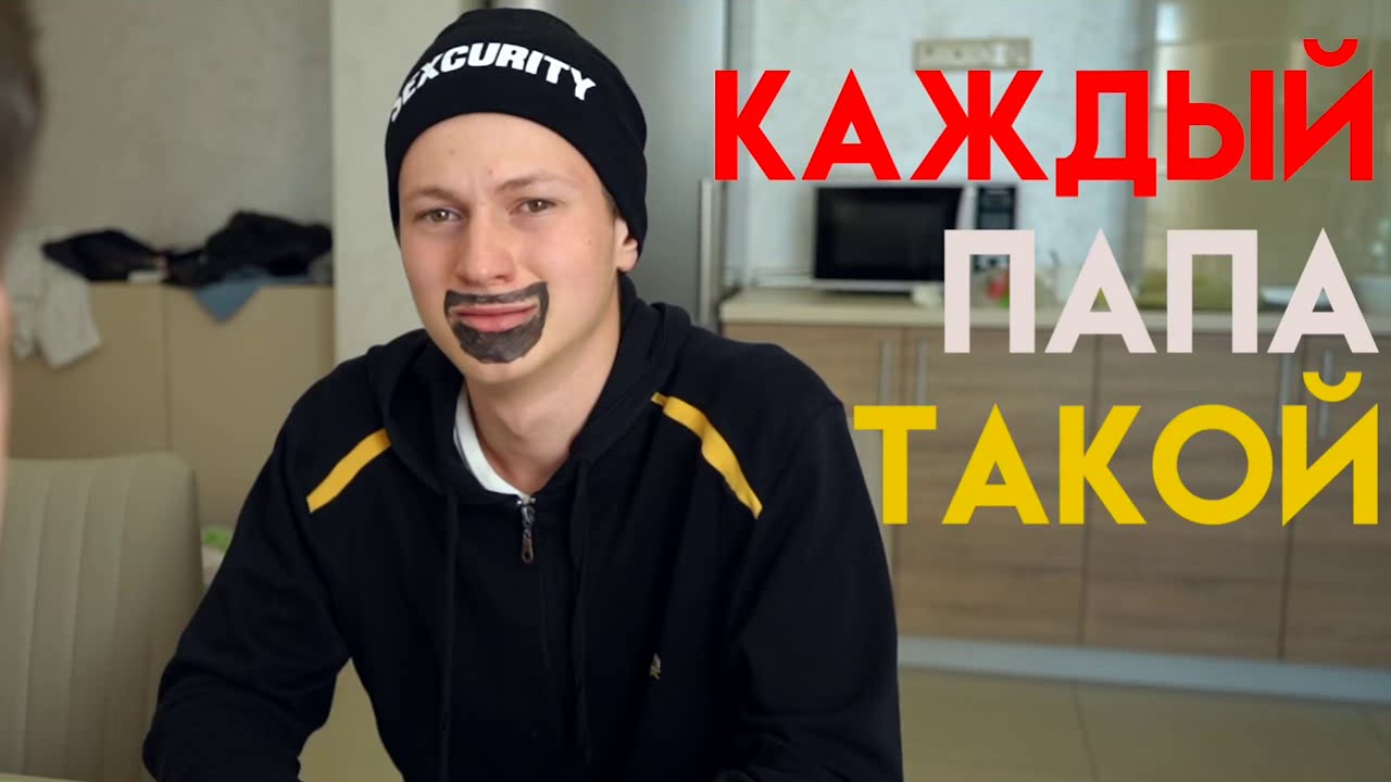 каждая папа такой