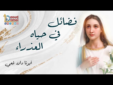 فضائل فى حياة العذراء أبونا داود لمعي