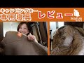 キャンビングカー専用寝具huluhuluレビュー