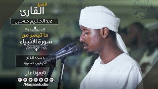 روائع الفجر | ماتيسر من الأنبياء| الشيخ عبدالحليم حسين | Sh. Abdualhaleem  Hussain |Surat Alanbyaa