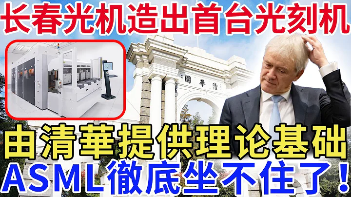 長春光機造出首台國產EUV光刻機！由清華提供理論基礎，ASML徹底坐不住了！ - 天天要聞