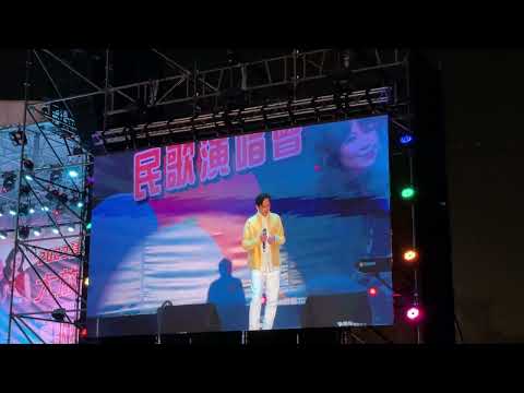 守著陽光守著你｜殷正洋｜ 民歌演唱會｜ 2023 建縣三百大放藝彩 in 彰化社頭