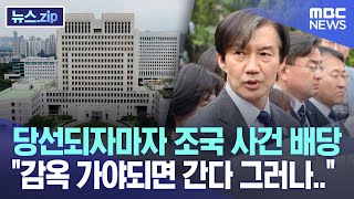 당선되자마자 조국 사건 배당 "감옥 가야되면 간다 그러나.." [뉴스.zip/MBC뉴스]