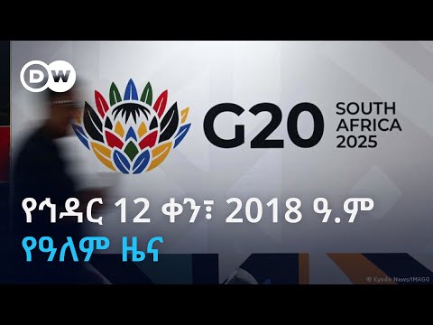 DW Amharic የኅዳር 12 ቀን 2018 ዓ ም የዓለም ዜና