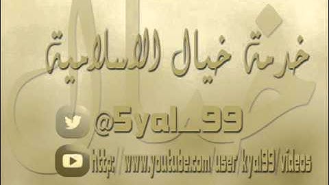 ناصر القطامي سورة الأحزاب