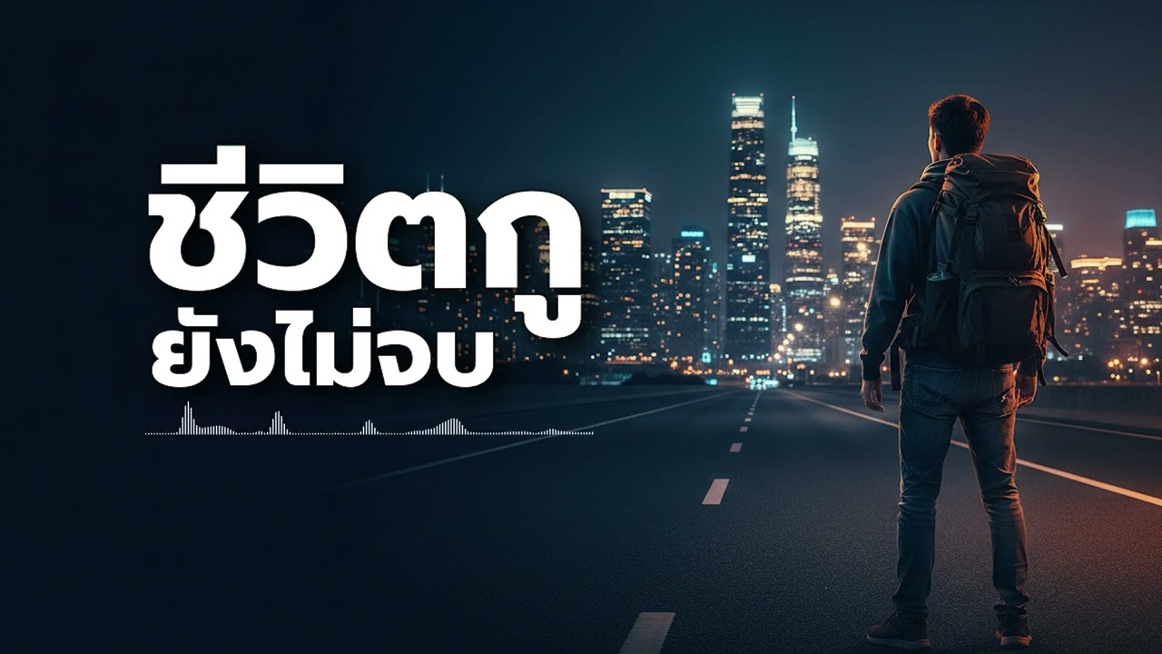 ยังไม่จบ - MULTIFORM SOUND | Official Audio | เพลงแร็พไทยคนไล่ฝันในกรุง | ล้มกี่รอบก็ยังไม่ตาย