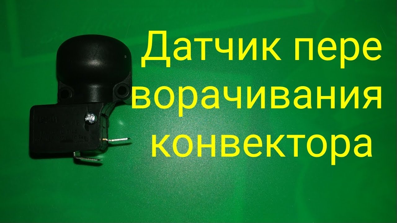 Датчик опрокидывания конвектора
