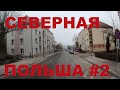 Северная Польша. Жизнь в глубинке Польши: Jasiony, Рыпин (Rypin), Tadajewo, Obórki #2