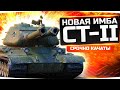 СРОЧНО КАЧАЙ В ПАТЧЕ 1.7.1! ● ИМБА С 2 СТВОЛАМИ — СТ-II ● Первые Впечатления