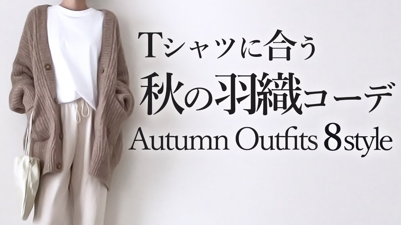 秋の着回し【Tシャツ＋羽織コーデ】40代50代 大人カジュアル アラフォーファッション【UNIQLO ユニクロ】