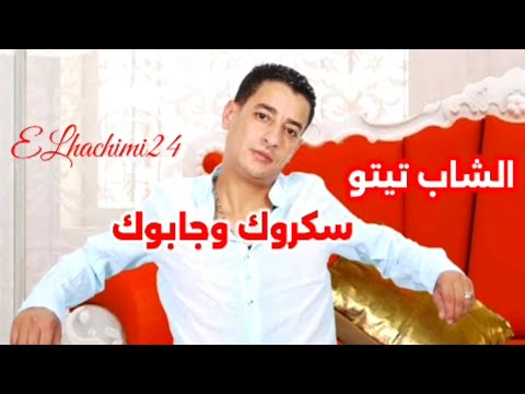 الشاب تيتو سكروك وجابوك  