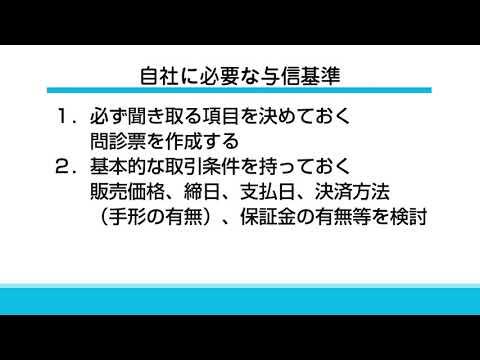 【ちょこゼミNo.544】与信管理の方法