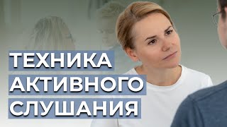 Техника активного слушания